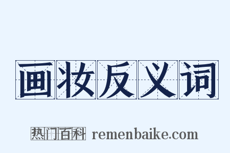画妆反义词是什么意思的图片